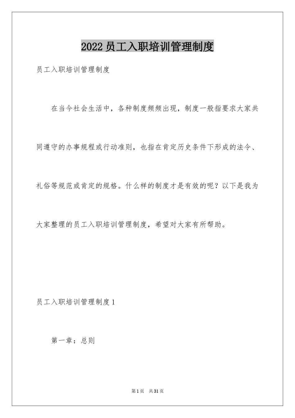 2024员工入职培训管理制度_第1页