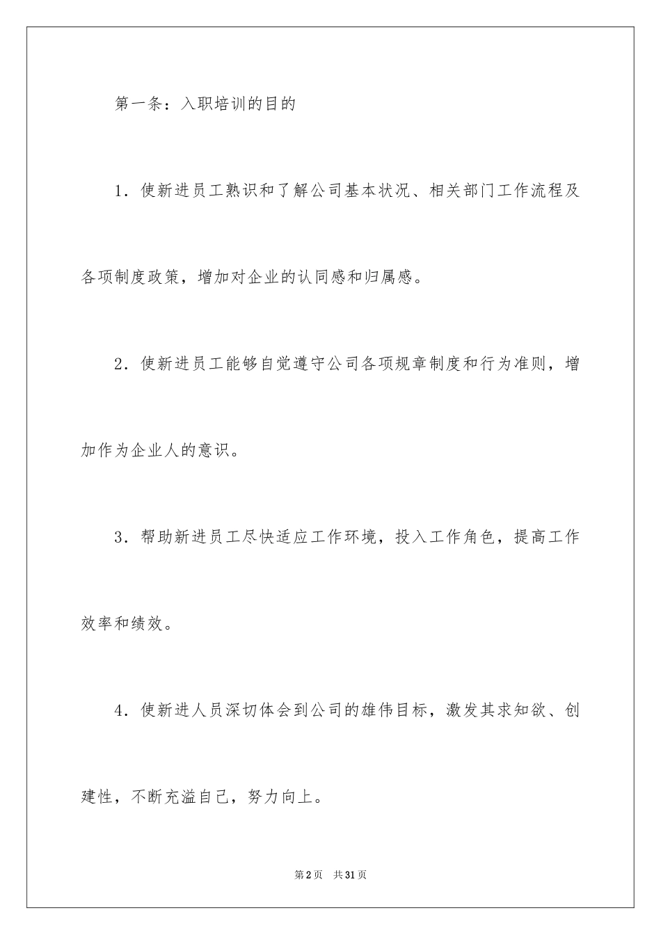 2024员工入职培训管理制度_第2页
