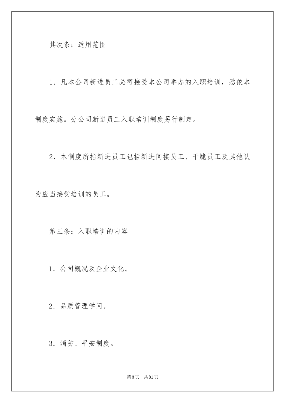 2024员工入职培训管理制度_第3页
