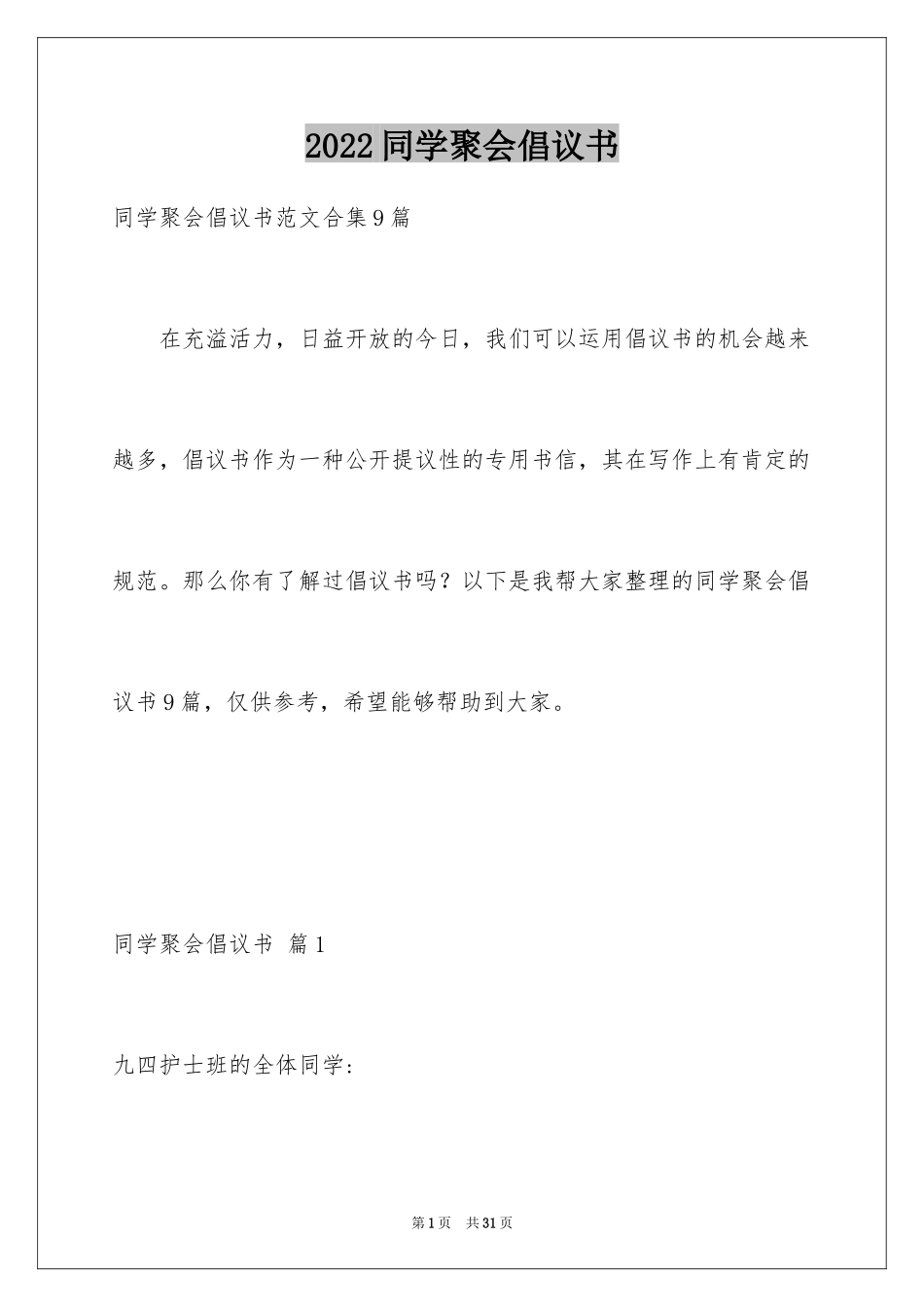 2024同学聚会倡议书_14_第1页