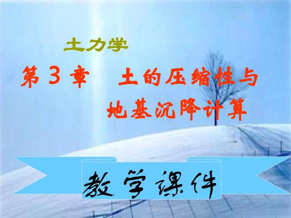 土力学-土的压缩性与地基沉降计算_第1页