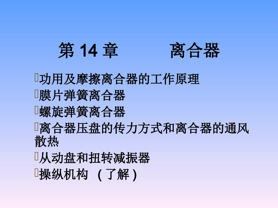 第14章  离合器_第1页