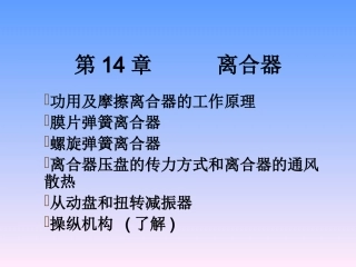 第14章  离合器