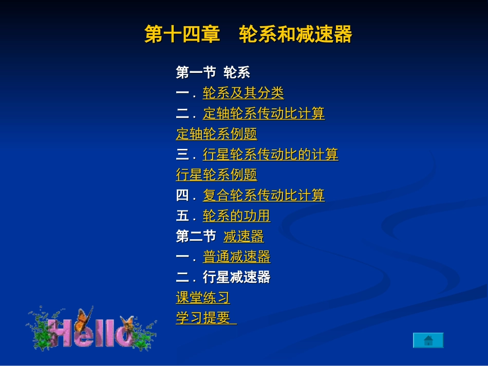 第十四章  轮系和减速器_第1页
