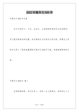 2024印象作文600字