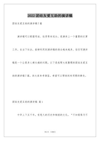 2024团结友爱互助的演讲稿_87