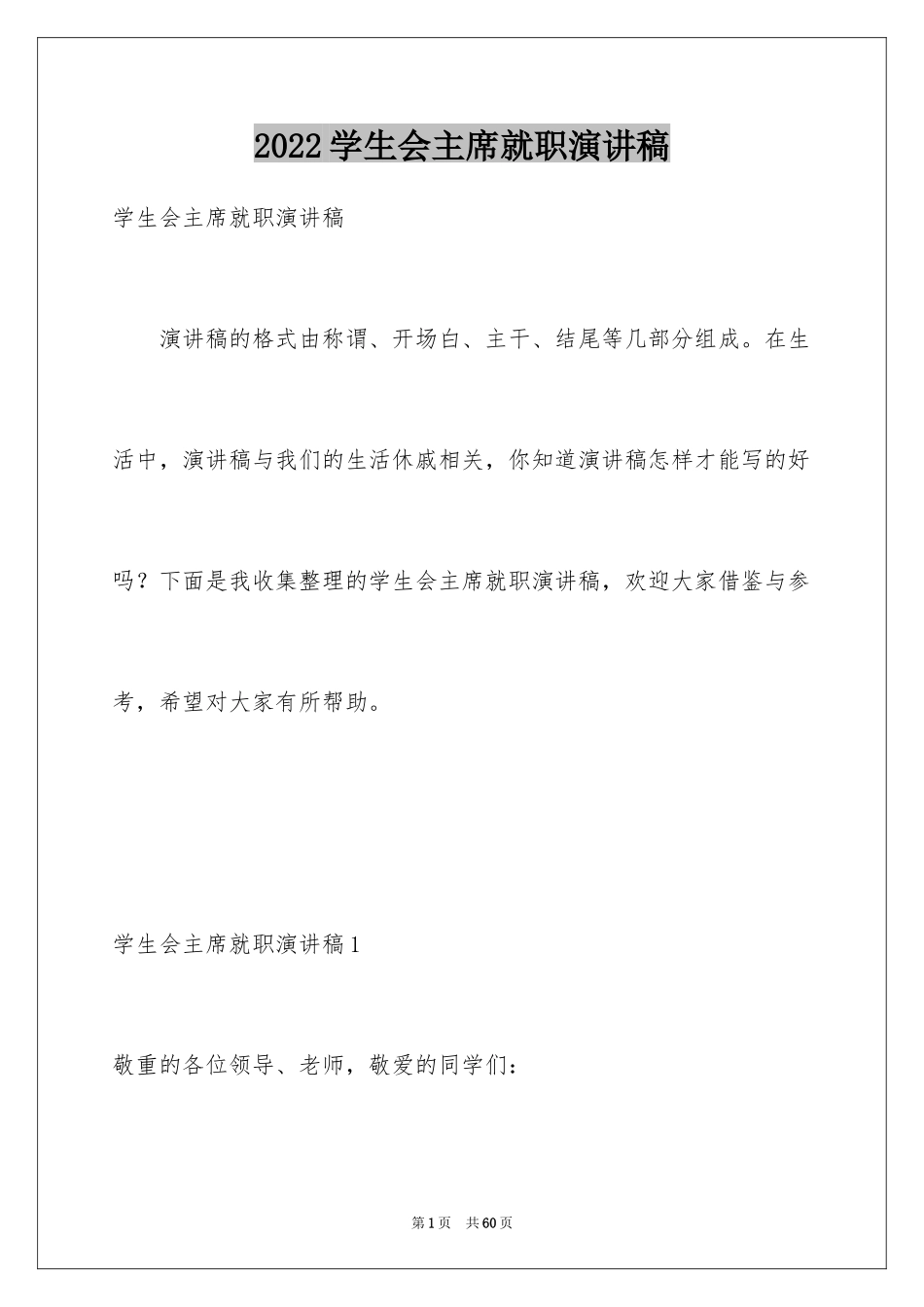 2024学生会主席就职演讲稿_87_第1页