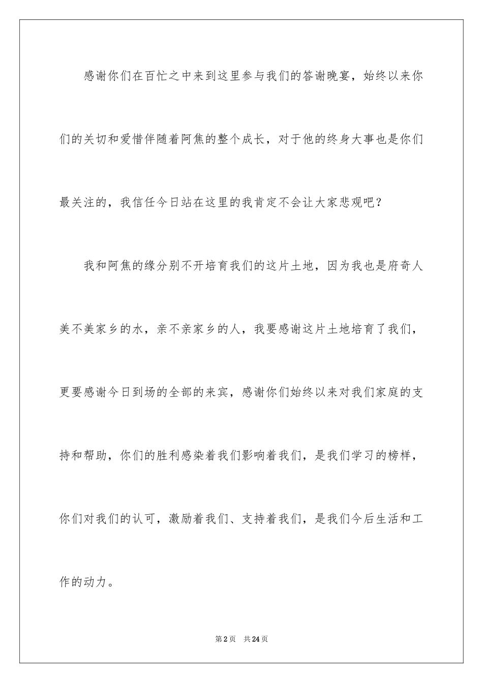 2024婚礼新娘答谢词_45_第2页