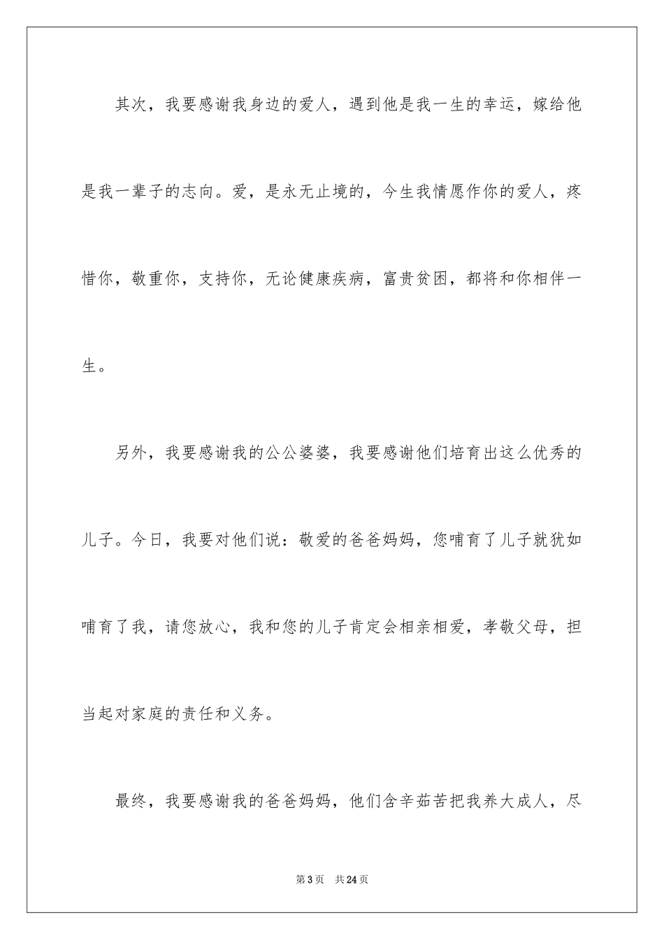 2024婚礼新娘答谢词_45_第3页