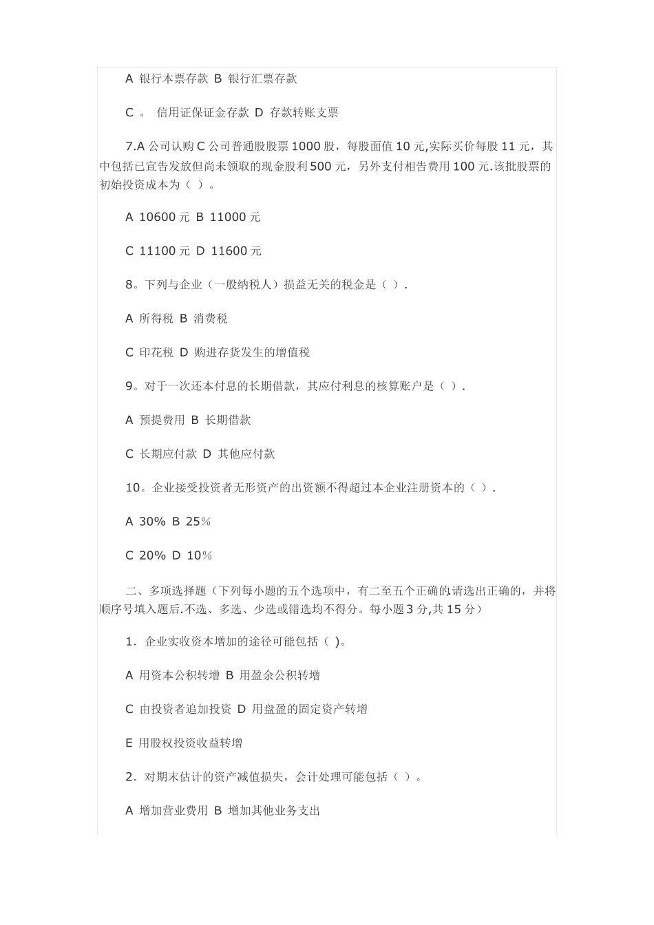 中级财务会计试卷及答案_第2页