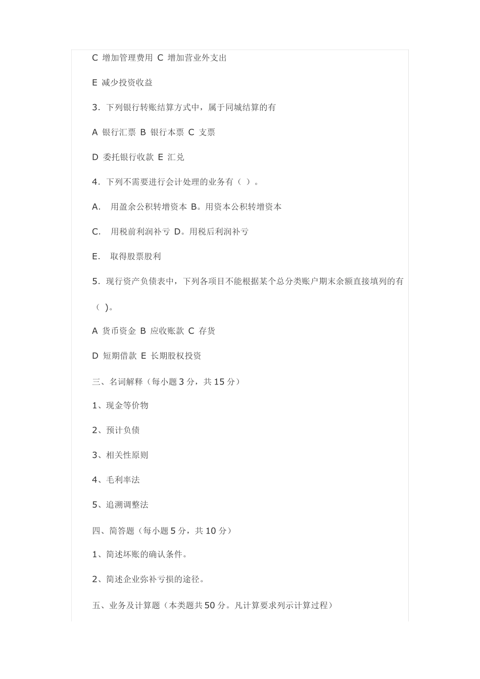 中级财务会计试卷及答案_第3页