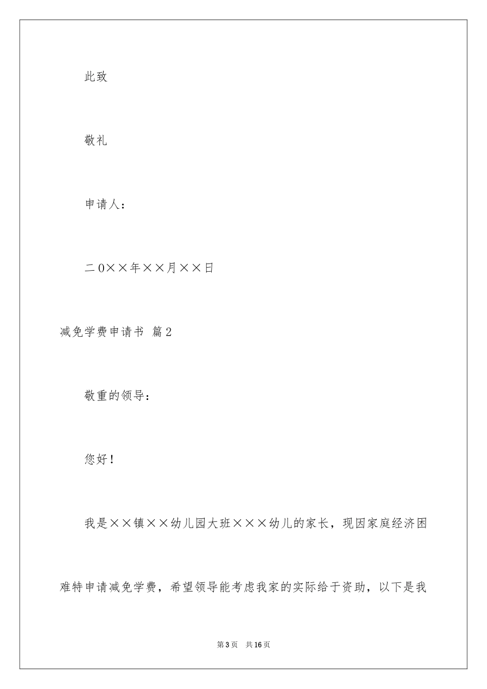 2024减免学费申请书_20_第3页