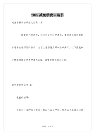 2024减免学费申请书_20