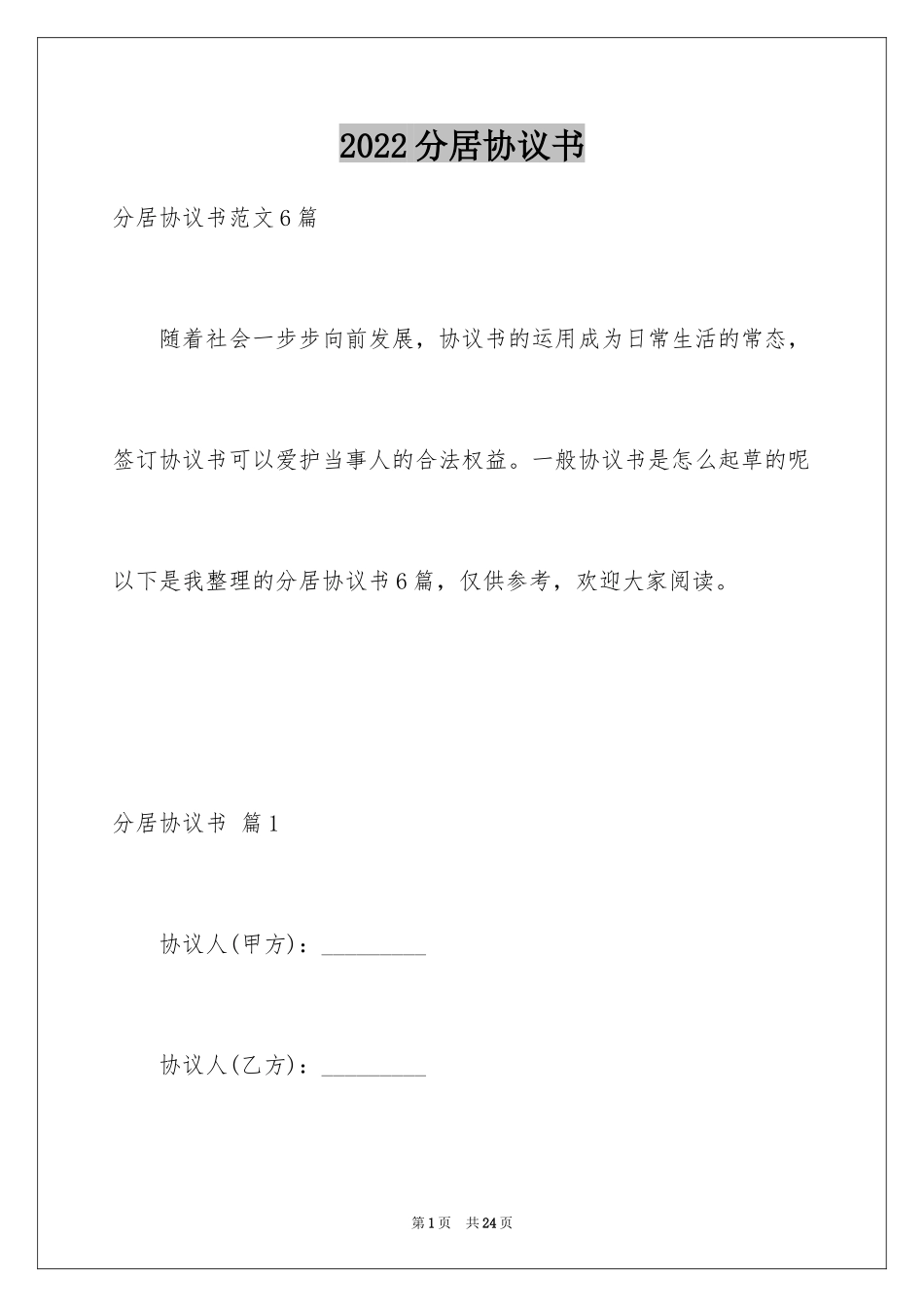 2024分居协议书_26_第1页