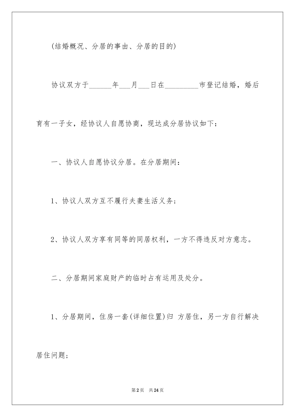 2024分居协议书_26_第2页