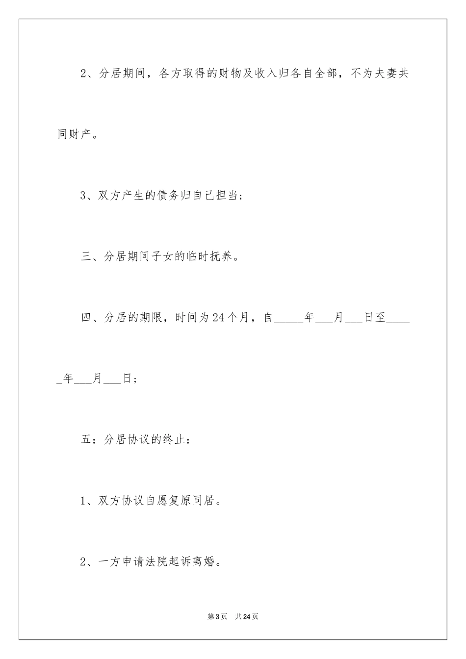 2024分居协议书_26_第3页