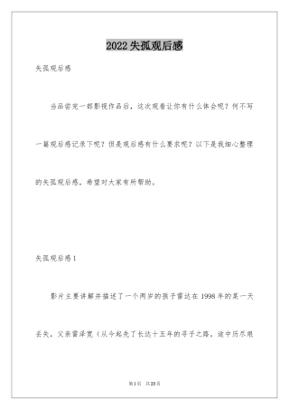 2024失孤观后感