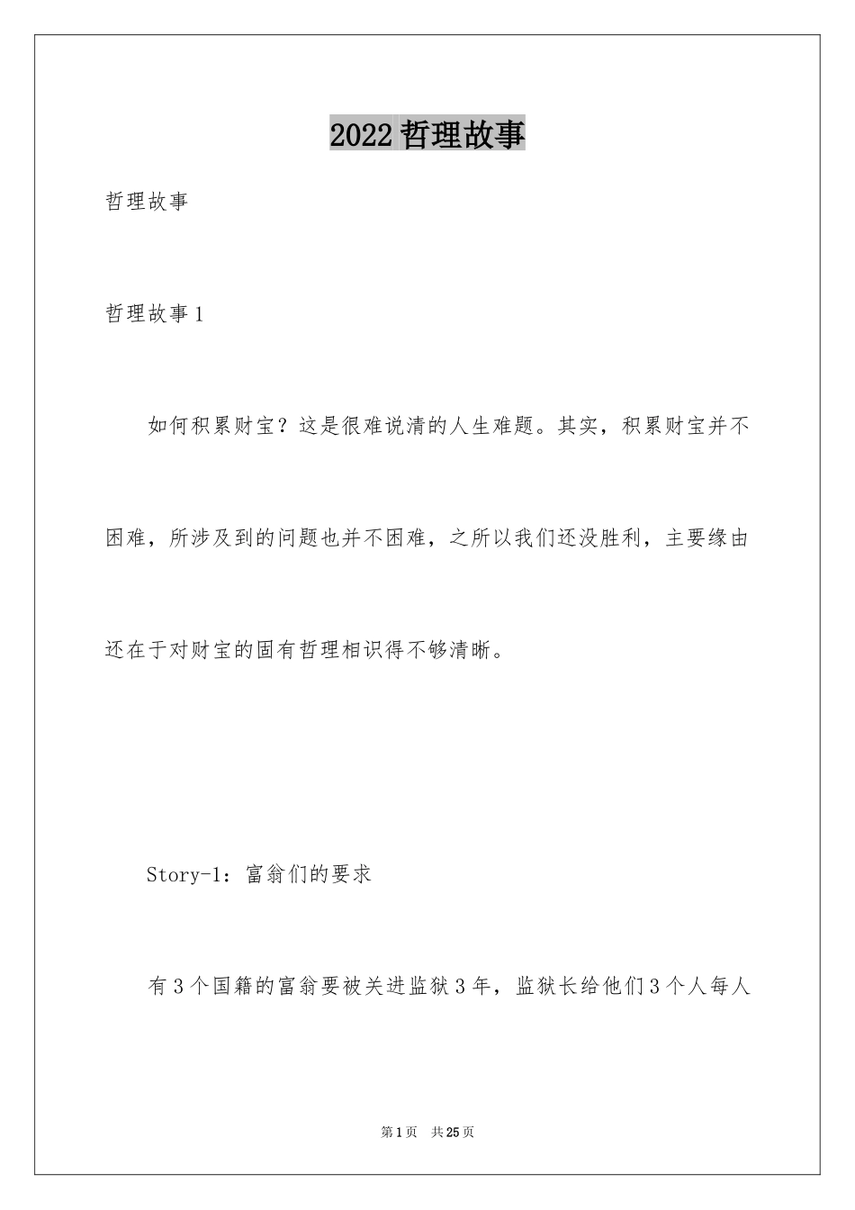 2024哲理故事_3_第1页