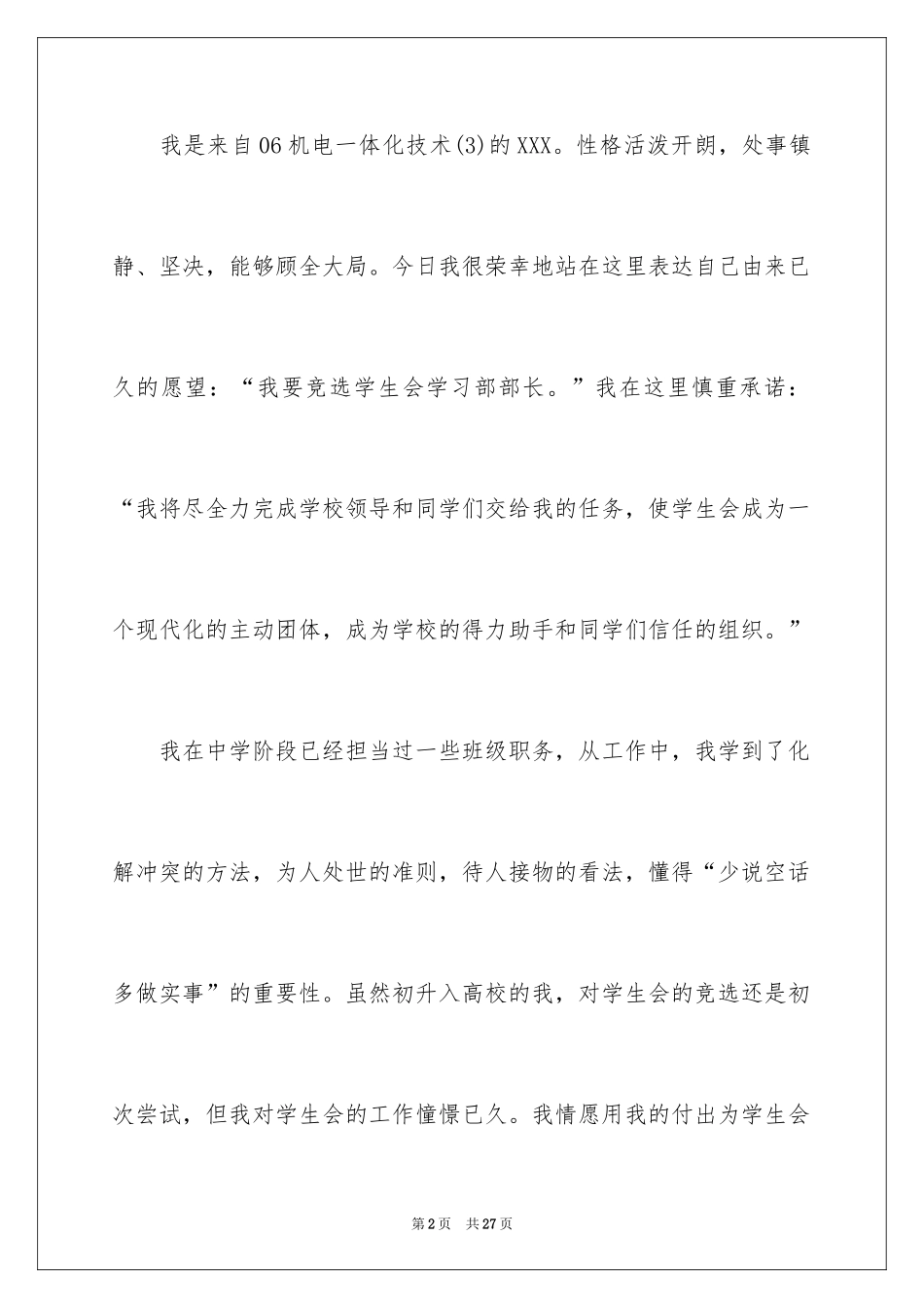 2024学生会部长竞选演讲稿_351_第2页