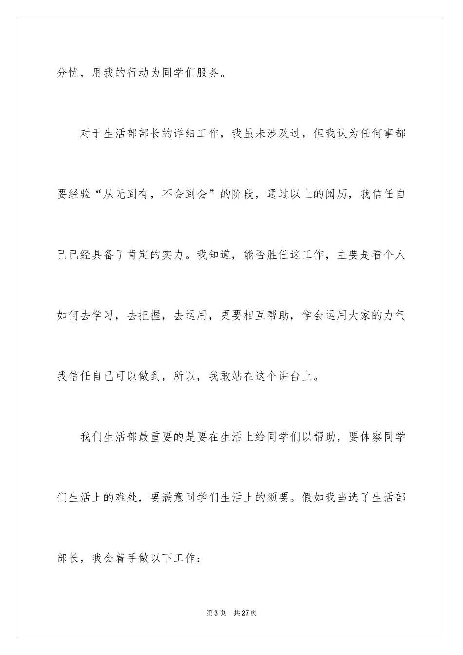2024学生会部长竞选演讲稿_351_第3页
