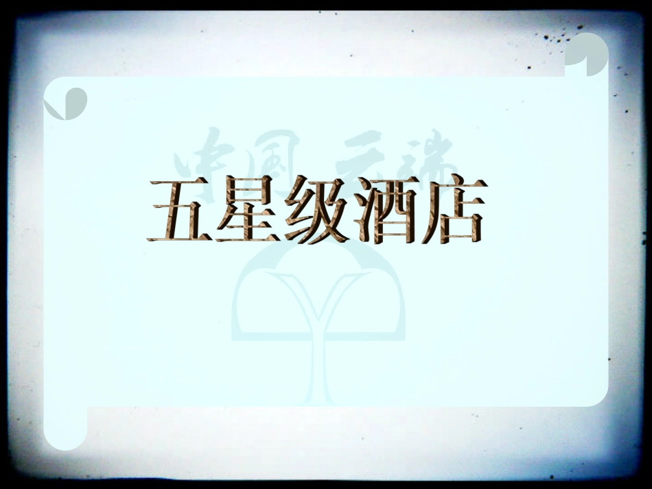 扬州住宿大全~计调_第3页