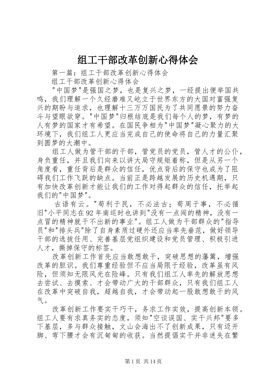 组工干部改革创新心得体会_第1页
