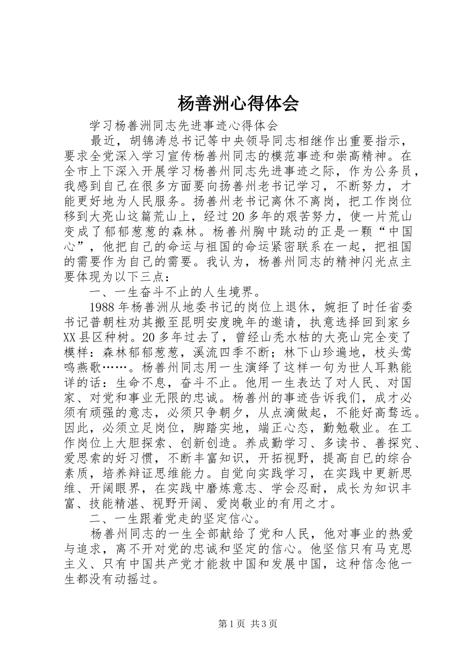 杨善洲心得体会_2_第1页