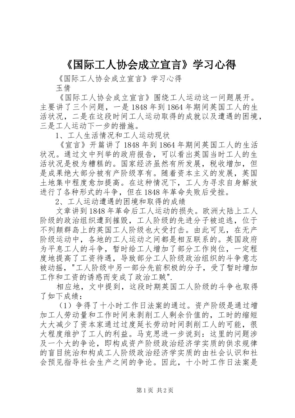 《国际工人协会成立宣言》学习心得_第1页