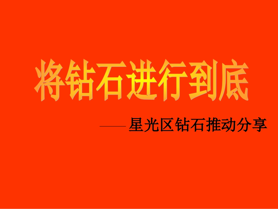 星光区钻石组推动汇报_第1页