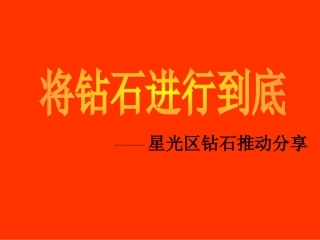 星光区钻石组推动汇报