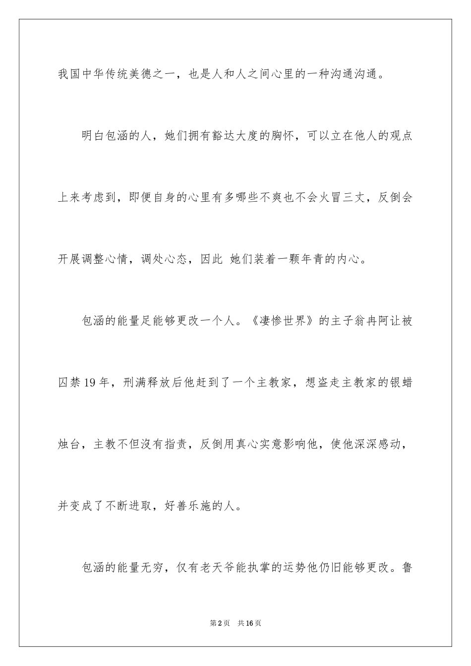 2024包容演讲稿_42_第2页