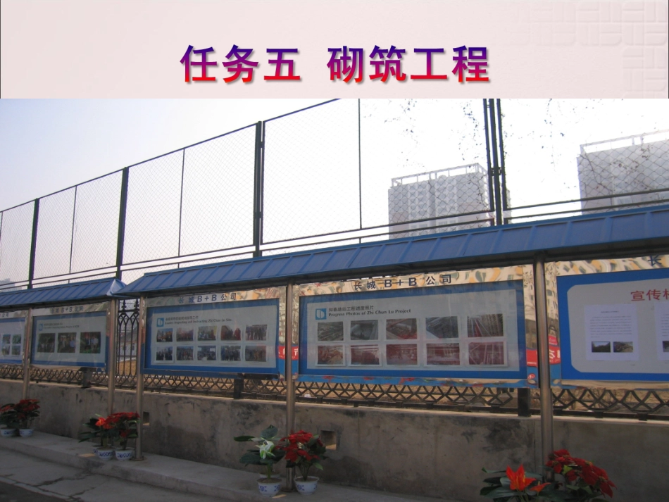 任务五 砌筑工程_第1页