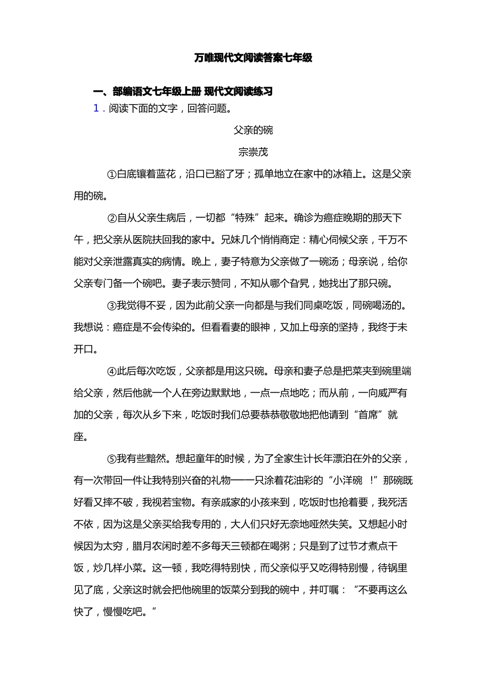 万唯现代文阅读答案七年级_第1页
