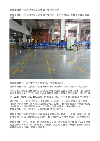 混凝土固化剂优点和混凝土固化剂主要特性分析