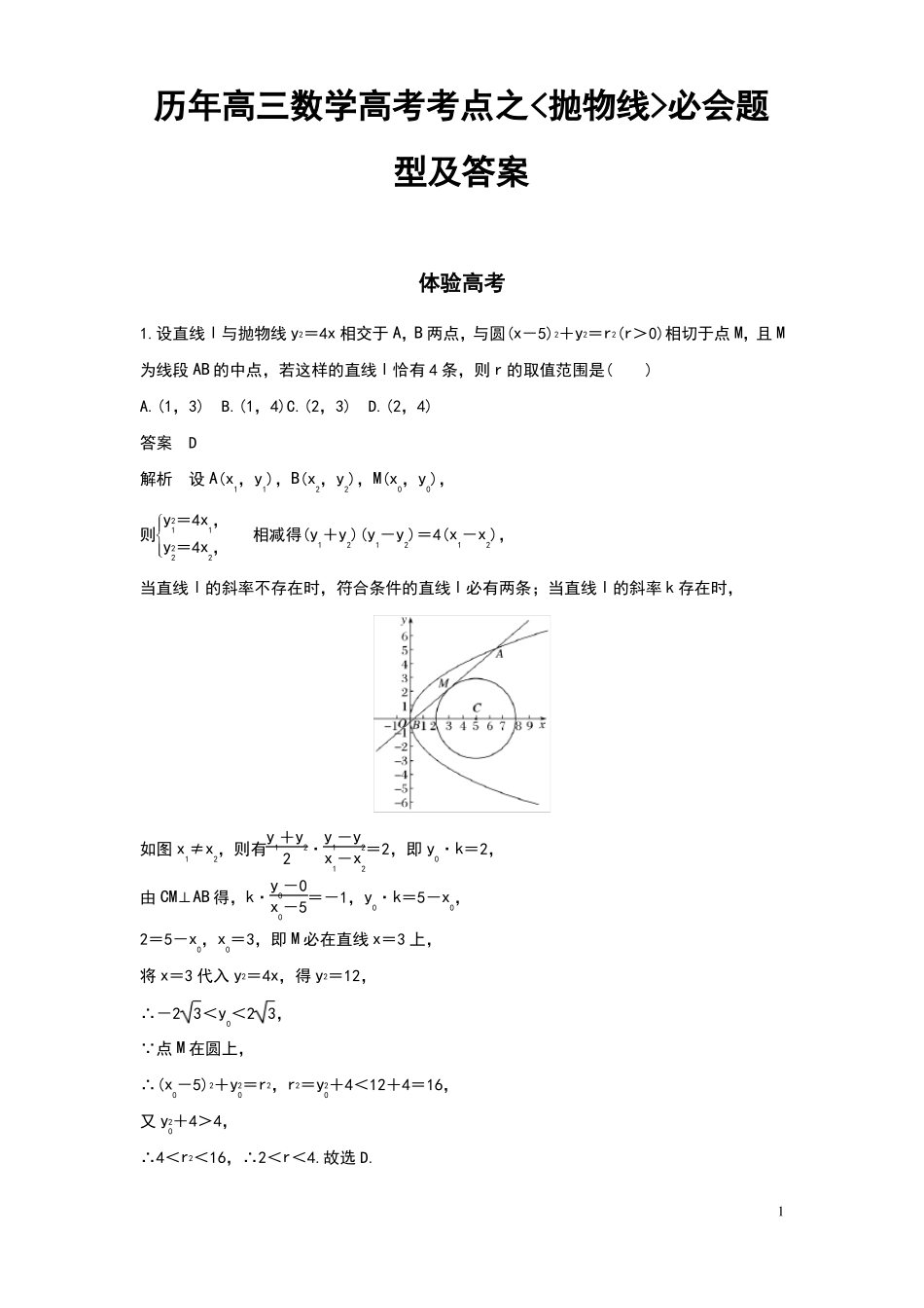 历年高三数学高考考点之抛物线必会题型及答案_第1页