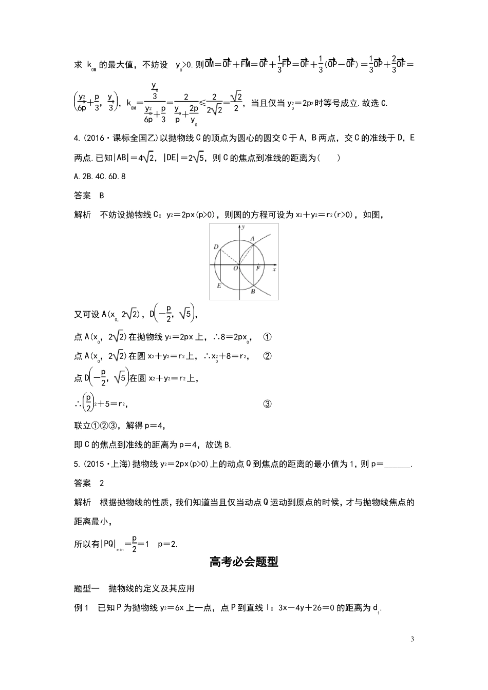 历年高三数学高考考点之抛物线必会题型及答案_第3页