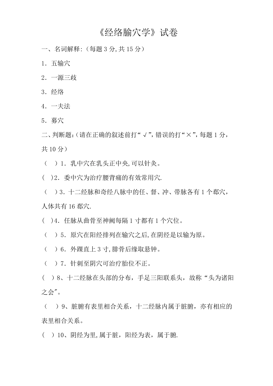 经络腧穴学考试题及答案_第1页