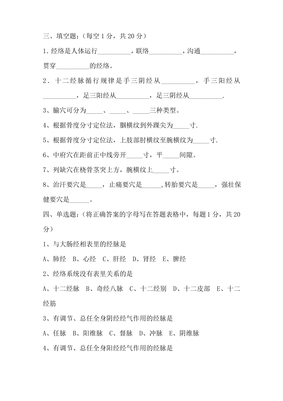 经络腧穴学考试题及答案_第2页