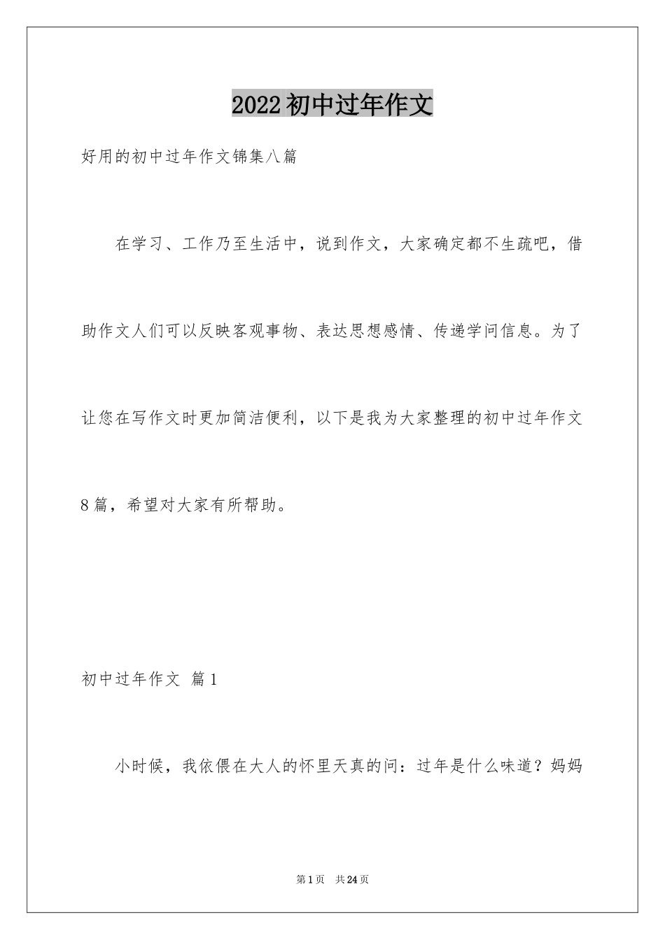 2024初中过年作文_4_第1页