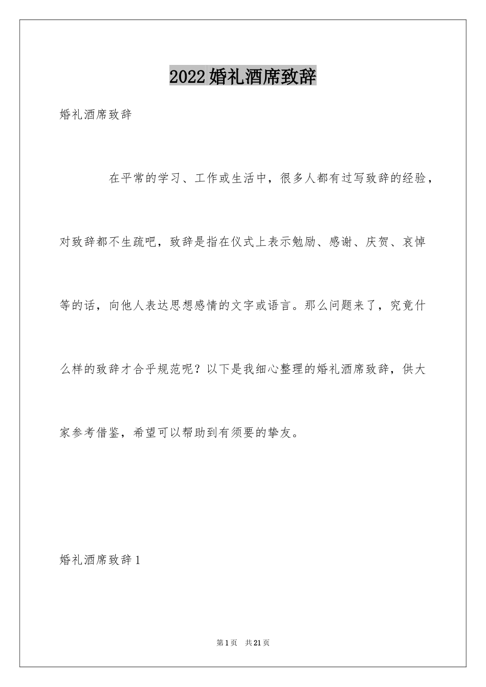 2024婚礼酒席致辞_第1页