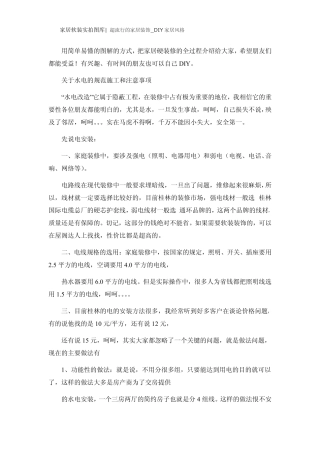 学习DIY家居硬装修全攻略(配图文解析)
