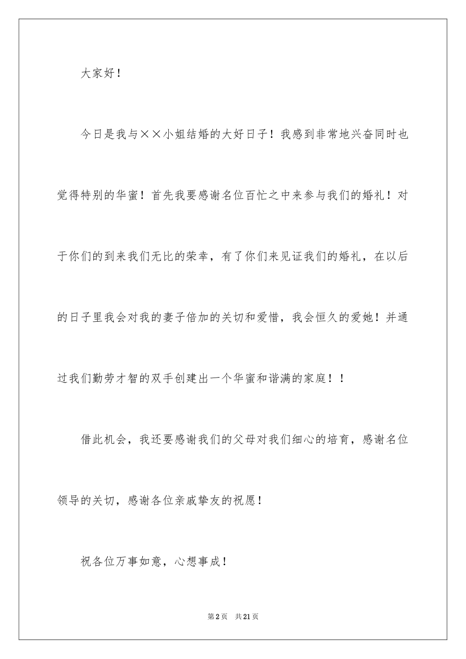2024婚礼贺词新郎发言稿_1_第2页