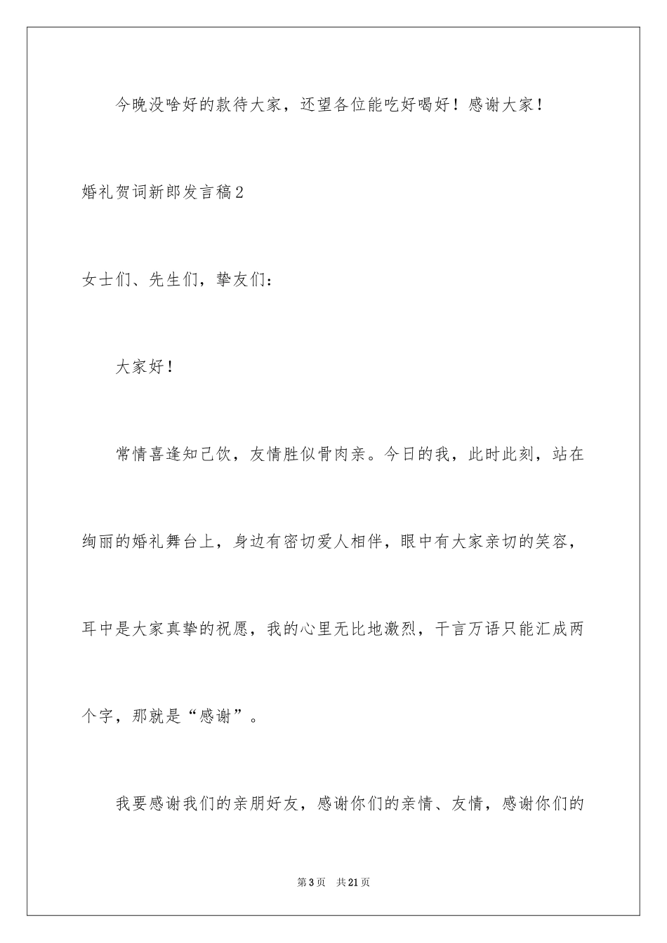 2024婚礼贺词新郎发言稿_1_第3页