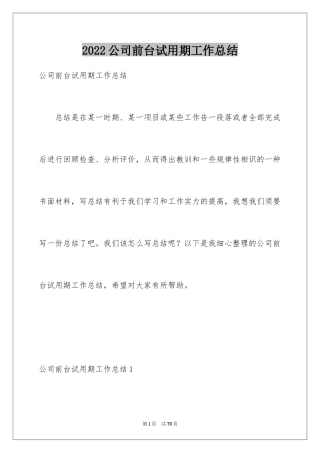 2024公司前台试用期工作总结