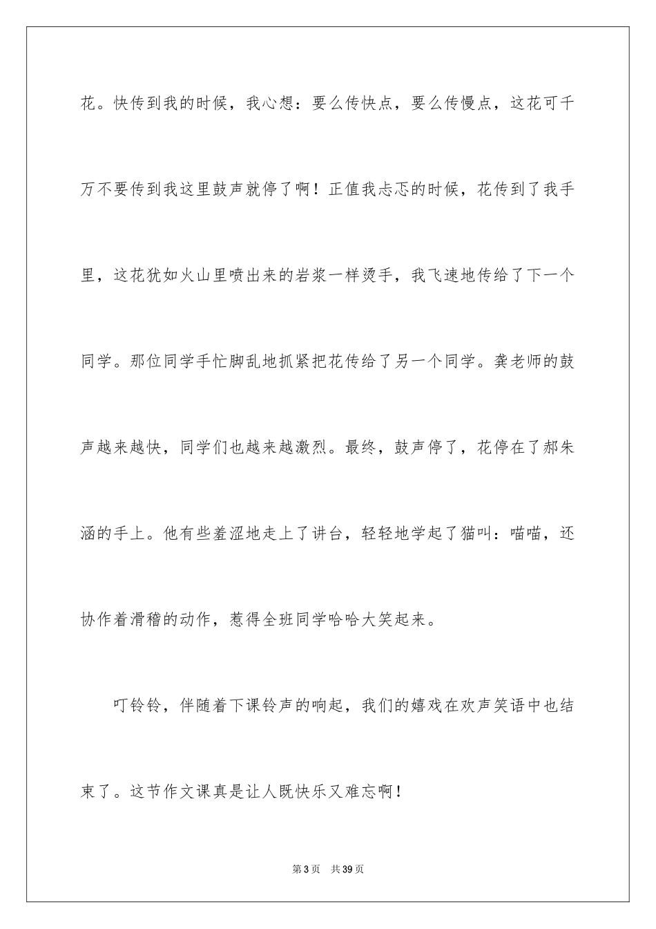 2024击鼓传花作文_2_第3页