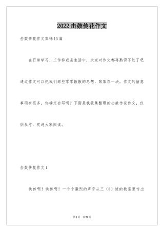 2024击鼓传花作文_2