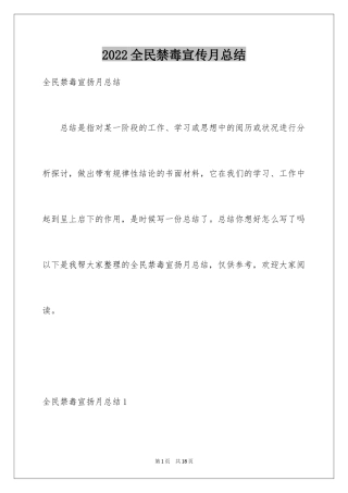 2024全民禁毒宣传月总结