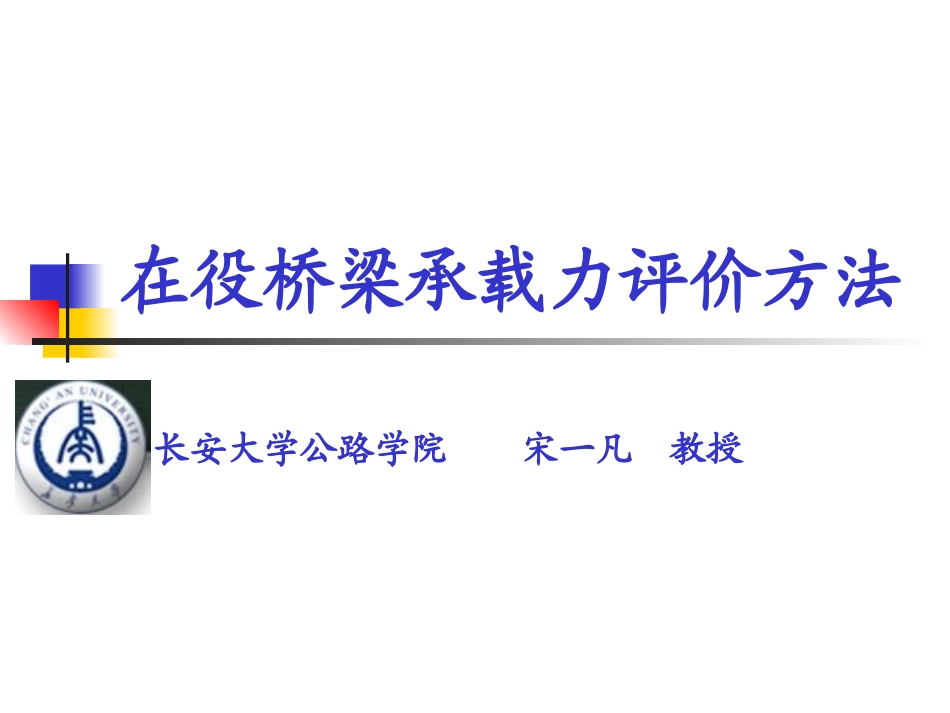 在役桥梁承载力评价-等级、检算评价_第2页