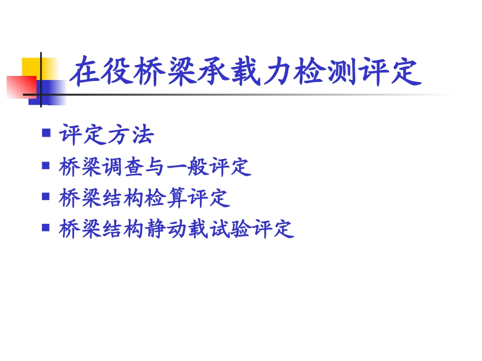 在役桥梁承载力评价-等级、检算评价_第3页