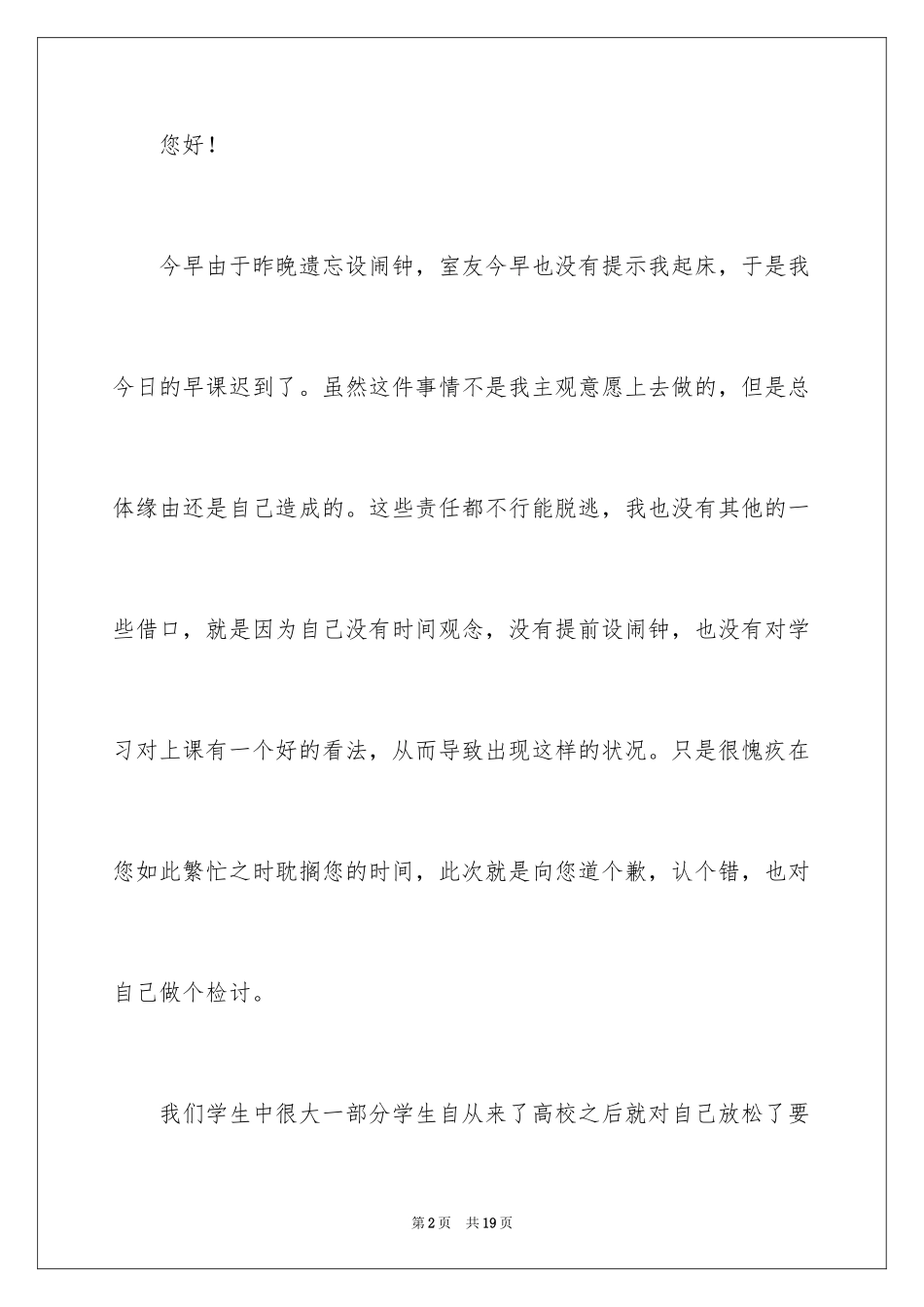 2024大学生迟到检讨书_2_第2页